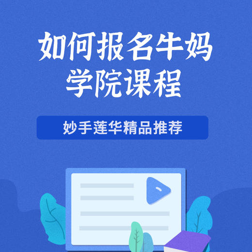 如何报名牛妈学院课程 商品图0