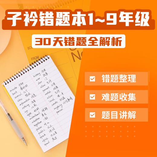 【子衿错题本】搞定错题，学习更高效 商品图0