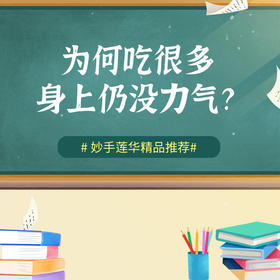 为何吃很多身上仍没力气？