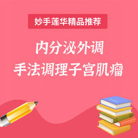 内分泌外调手法调理子宫肌瘤