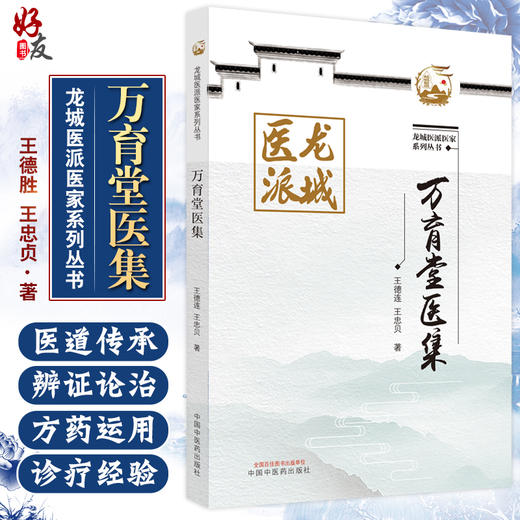 万育堂医集 龙城医派医家系列丛书 王德连 王忠贝 著 中医学书籍中医临床诊治妇科病内科方药 中国中医药出版社9787513273978 商品图0