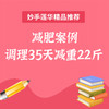 减肥案例 调理35天减重22斤 商品缩略图0