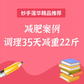 减肥案例 调理35天减重22斤