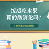 饭后吃水果，真的助消化吗？ 商品缩略图0