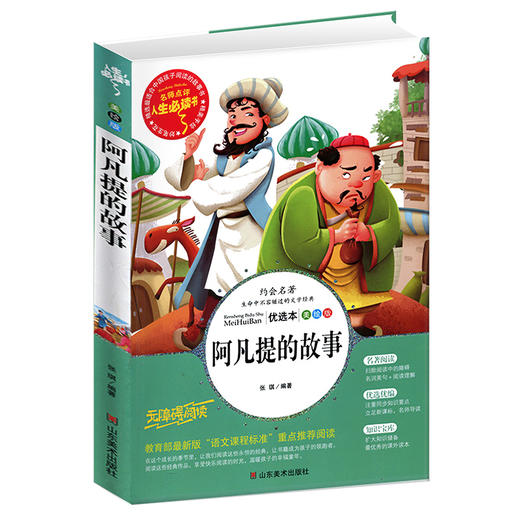 阿凡提的故事全集 小学生正版彩图无障碍阅读7-8-10-9-12岁青少年版儿童文学故事书中外名著三年级四年级课外书必读五六年畅销书籍 商品图4