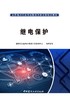 (仓发) 继电保护/全国电力行业岗位胜任力单元制培训教材/中国建材工业出版社/国网河北省电力有限公司培训中心/9787516031124 商品缩略图3