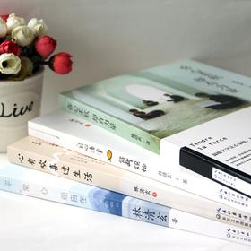 《素心四书》共4册——林清玄 著 长江文艺出版社 以清净心看世界，以欢喜心过生活。