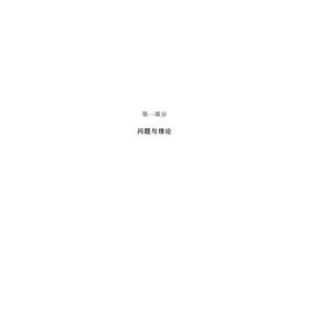 儒法国家 中国历史新论