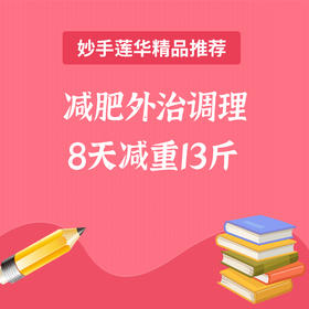 减肥外治调理 8天减重13斤