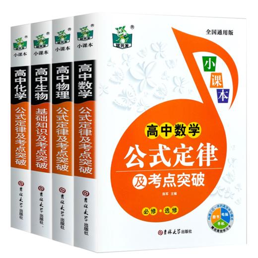 全套4册高中数学物理化学生物公式定律及考点突破 高一二三年级通用数理化生基础知识大全高考复习资料知识清单重难点手册教辅书籍 商品图4