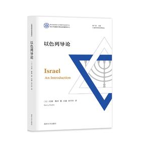 以色列导论
