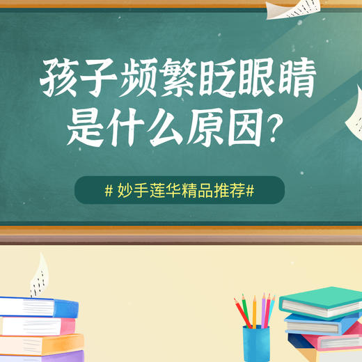 孩子频繁眨眼睛是什么原因？ 商品图0