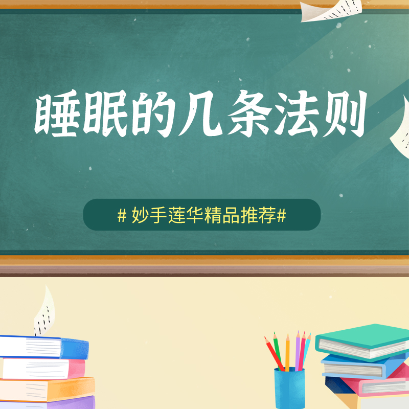 睡眠的几条法则
