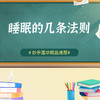 睡眠的几条法则 商品缩略图0