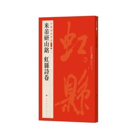 米芾研山铭 虹县诗卷