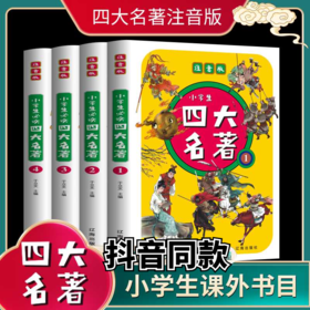 正版包邮四大名著全套4本小学生必读彩绘注音版去芜存精易而购