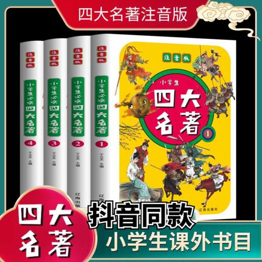 正版包邮四大名著全套4本小学生必读彩绘注音版去芜存精易而购 商品图0