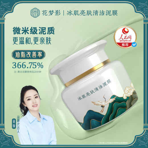 【花梦影冰肌亮肤清洁泥膜】匠心国货疏通毛孔深层洁润细腻养肤科学配比让肌肤弹润有光易推开易清洗无紧绷和董璇一起探寻东方养肤肌密 商品图0