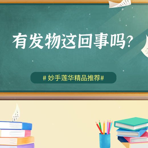 有发物这回事吗？ 商品图0