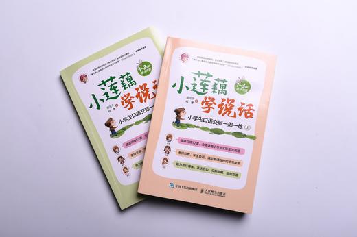 小莲藕学说话 小学生口语交际一周一练 全2册 商品图1
