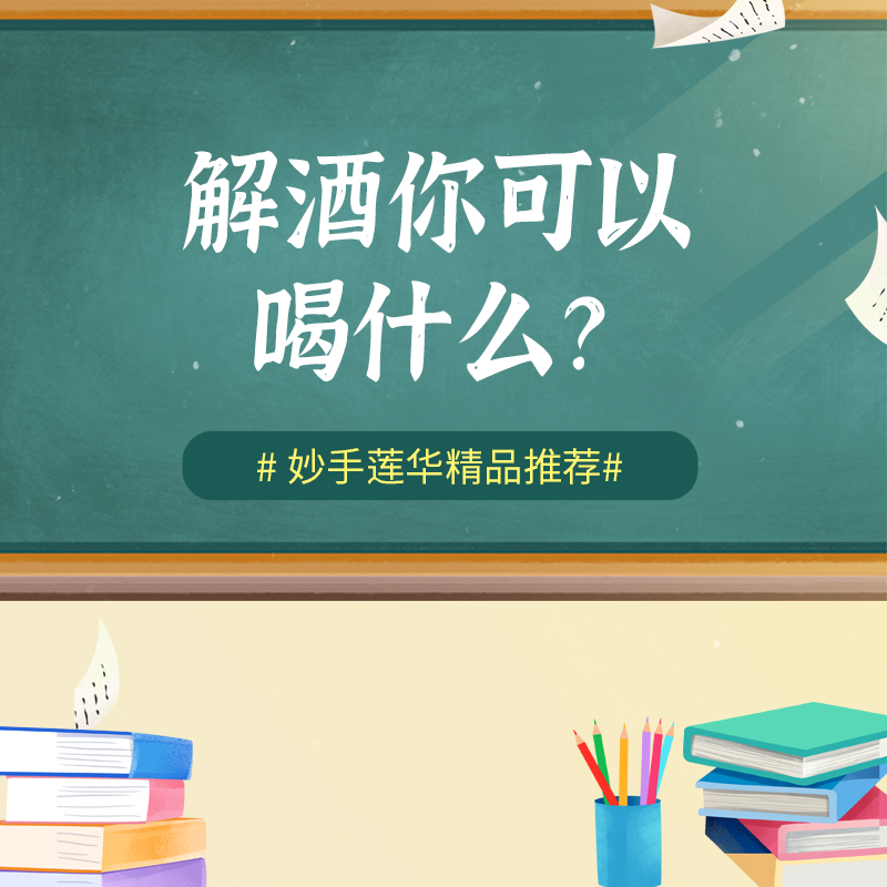 解酒，你可以喝什么？