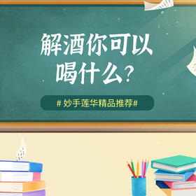 解酒，你可以喝什么？