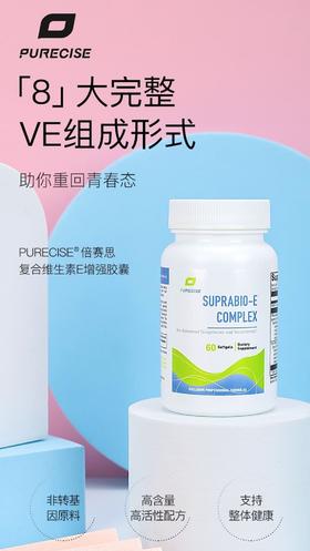 【八合一活力维生素E】Suprabio-E Complex  两个月剂量 60粒 八大完整VE组成 Purecise倍赛思