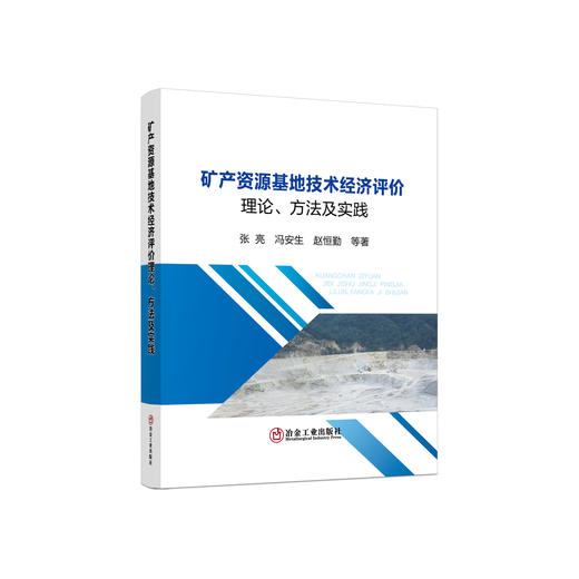 矿产资源基地技术经济评价理论、方法及实践/张亮 冯安生 赵恒勤 商品图0