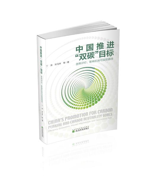 中国推进“双碳”目标 商品图0