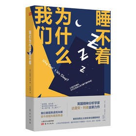 (仓发) 我们为什么睡不着/东方出版社/[英]达里安·利德（Darian Leader）/9787520717090