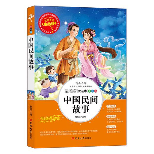 中国民间故事正版五年级读小学生课外阅读书籍三四六年级上册经典书目统编精选青少年儿童读物明间神话故事书 商品图4