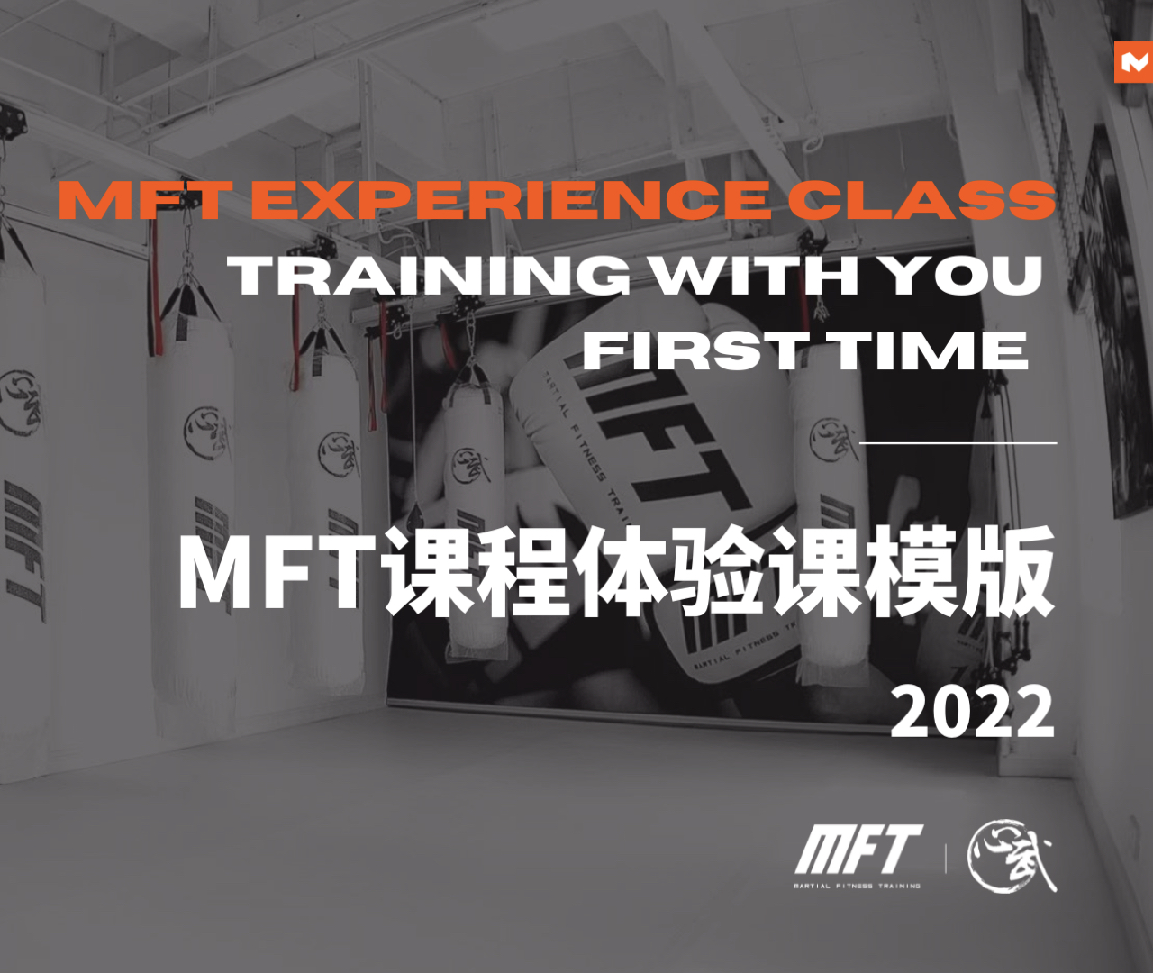 MFT课程体验课模版-2022