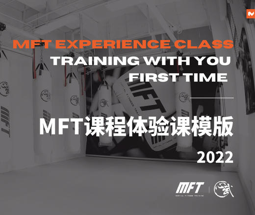 MFT课程体验课模版-2022 商品图0
