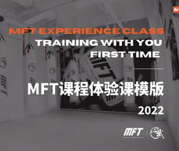 MFT课程体验课模版-2022