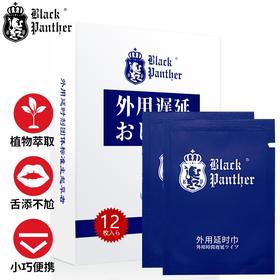 Black Panther日本黑豹 延时湿巾 延时喷剂伴侣可口夫妻房事成人情趣性用品男 12片装
