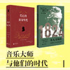 莫扎特：黄金年代&第九交响曲：贝多芬与1824年的世界 商品缩略图0