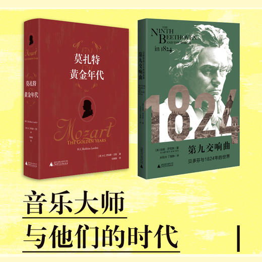 莫扎特：黄金年代&第九交响曲：贝多芬与1824年的世界 商品图0