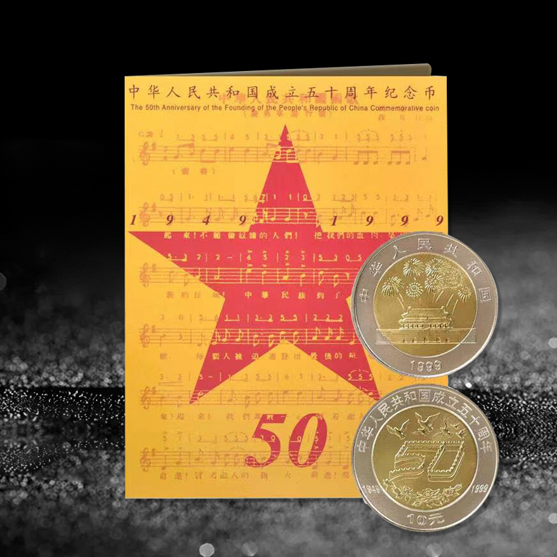 国庆50周年纪念币·康银阁装帧卡币