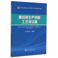 棒线材生产创新工艺及设备 9787502473556 商品图0