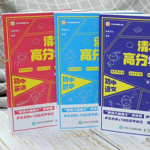 学霸说清北学霸高分学习法初中语文中高考学霸笔记学习方法赠视频课正确学习成绩突破家庭教育秘笈北大清华等你 商品图4