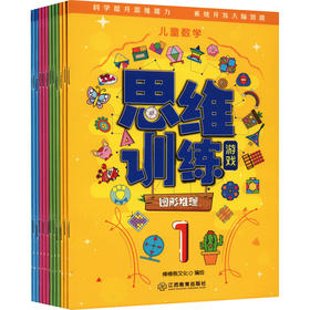 儿童数学思维训练游戏(全12册)