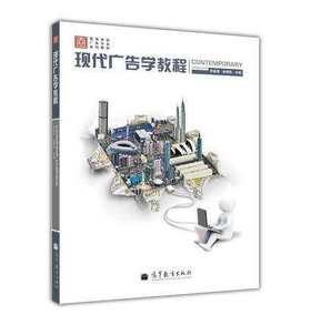现代广告学教程 张金海 高等教育出版社 9787040287219
