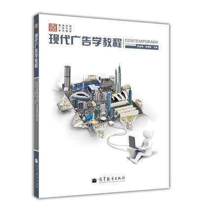 现代广告学教程 张金海 高等教育出版社 9787040287219 商品图0