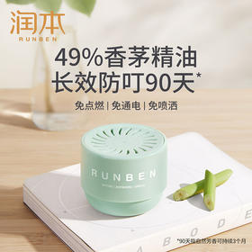 润本防蚊香薰盒婴儿孕妇室内户外驱蚊凝胶