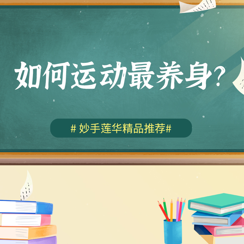 如何运动最养身？