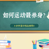 如何运动最养身？ 商品缩略图0