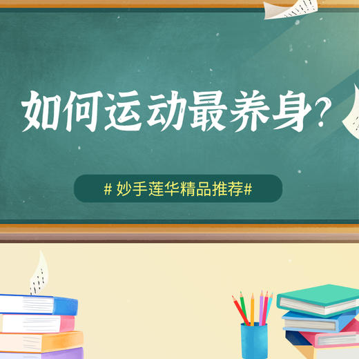 如何运动最养身？ 商品图0