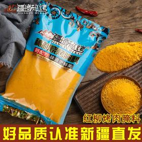 【1件起全国包邮】疆域秘烤 新疆红柳烤肉腌料 烧烤腌料调料（500g/1kg）