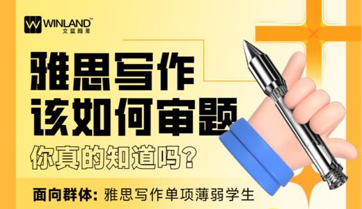 【雅思讲座】雅思写作该如何审题？ 商品图0