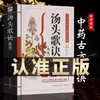 汤头歌诀中医 配方 历代名方验方中医入门书籍大全 零基础学方剂白话解 老书全套精版汤头歌决集成中药书千满源书斋 商品缩略图0